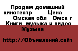 Продам домашний кинотеатр Sony › Цена ­ 3 000 - Омская обл., Омск г. Книги, музыка и видео » Музыка, CD   